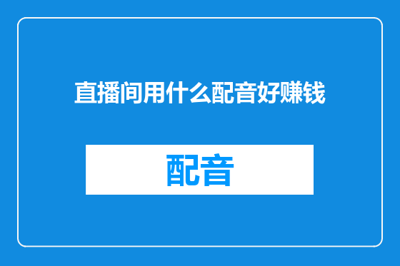 直播间用什么配音好赚钱
