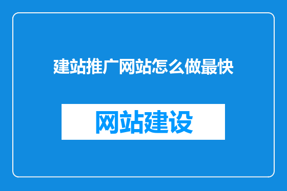 建站推广网站怎么做最快
