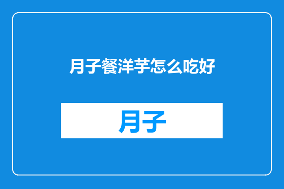 月子餐洋芋怎么吃好