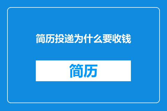 简历投递为什么要收钱