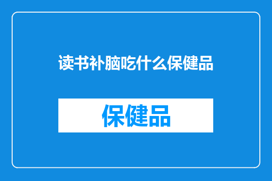 读书补脑吃什么保健品