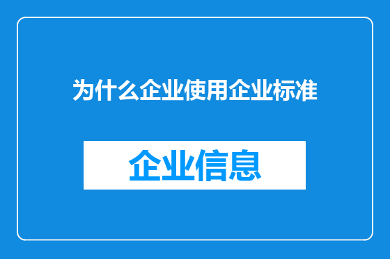 为什么企业使用企业标准