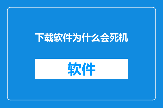 下载软件为什么会死机