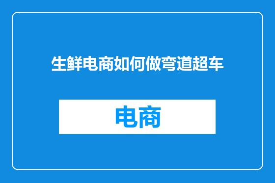 生鲜电商如何做弯道超车