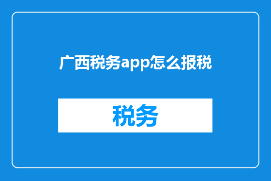 广西税务app怎么报税