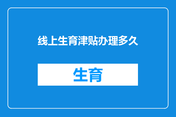 线上生育津贴办理多久