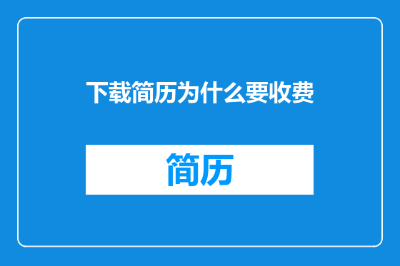 下载简历为什么要收费