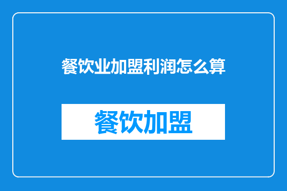 餐饮业加盟利润怎么算