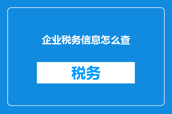 企业税务信息怎么查