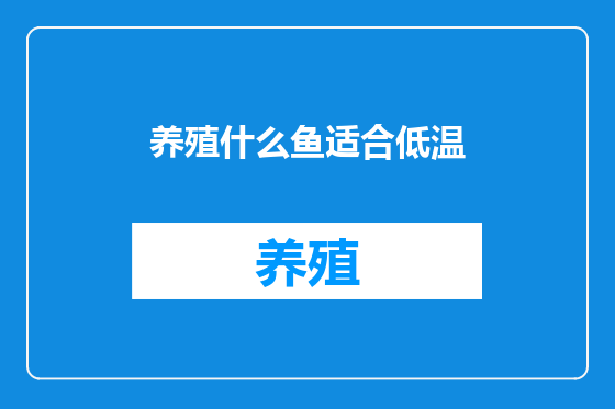 养殖什么鱼适合低温