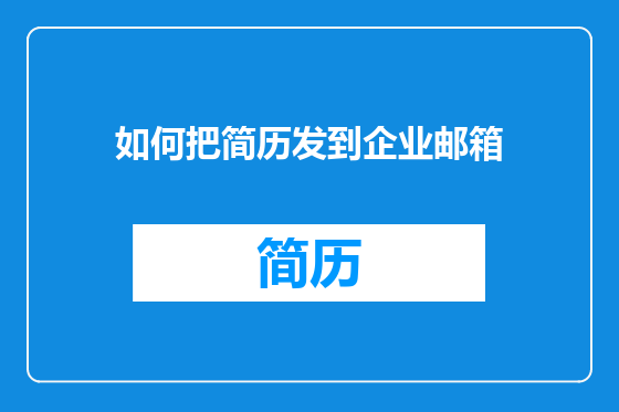 如何把简历发到企业邮箱