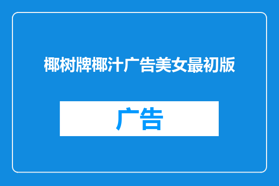 椰树牌椰汁广告美女最初版