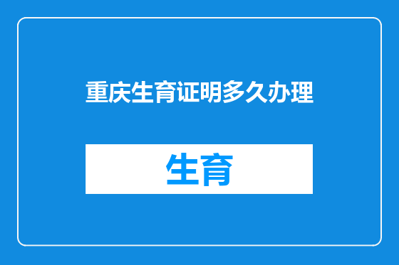 重庆生育证明多久办理
