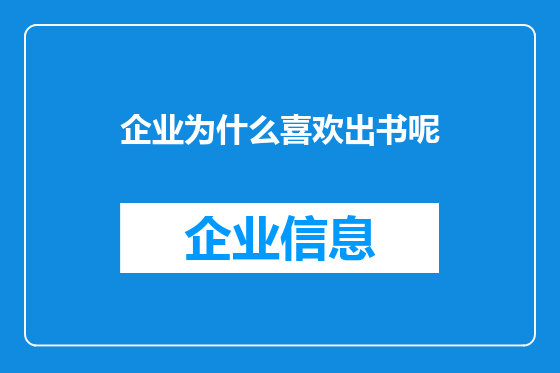 企业为什么喜欢出书呢