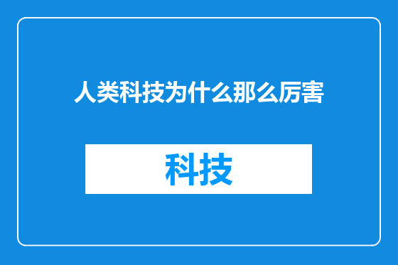 人类科技为什么那么厉害