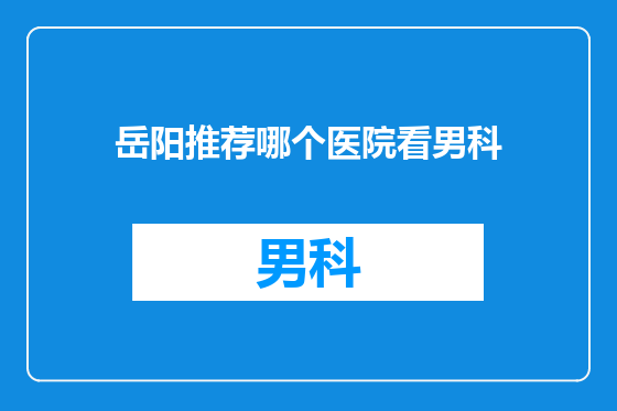 岳阳推荐哪个医院看男科