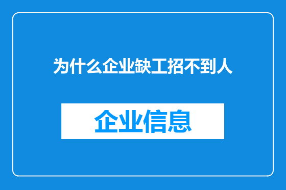 为什么企业缺工招不到人