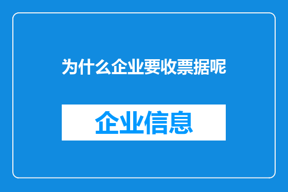 为什么企业要收票据呢