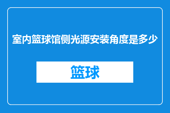 室内篮球馆侧光源安装角度是多少