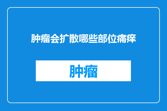 肿瘤会扩散哪些部位痛痒