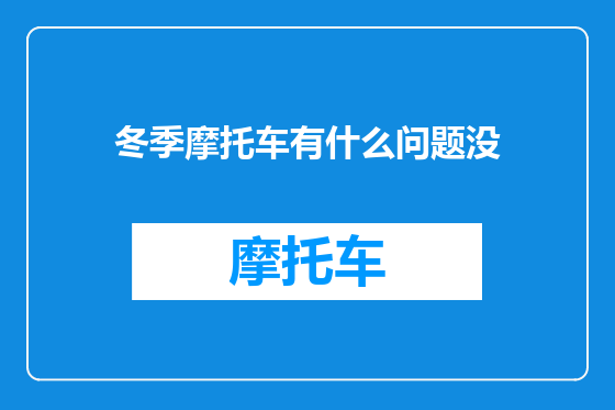 冬季摩托车有什么问题没