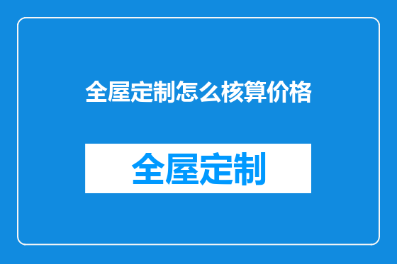 全屋定制怎么核算价格