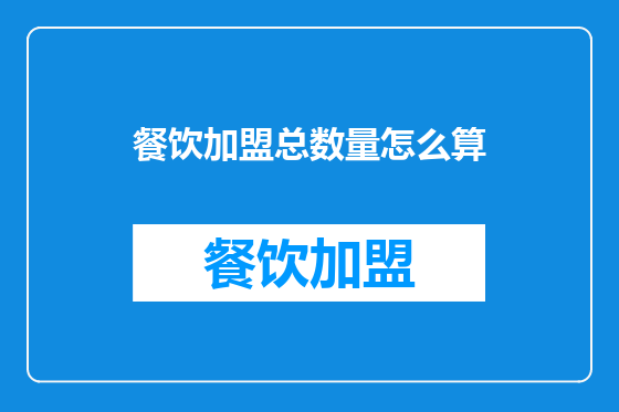 餐饮加盟总数量怎么算