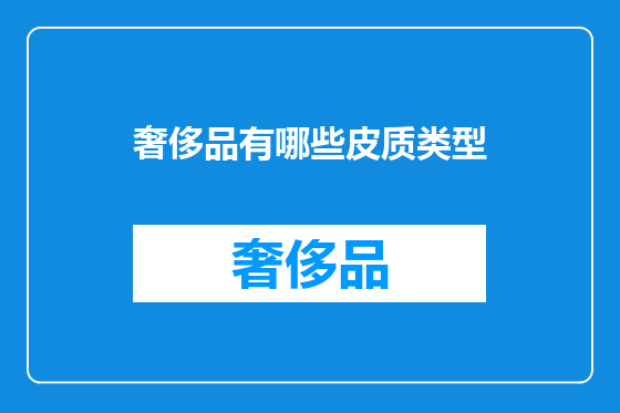 奢侈品有哪些皮质类型