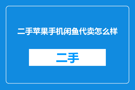 二手苹果手机闲鱼代卖怎么样
