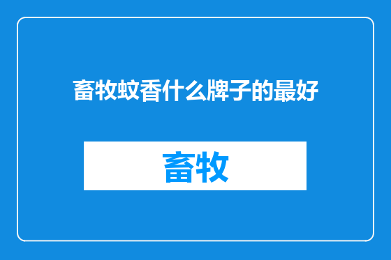 畜牧蚊香什么牌子的最好