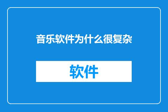 音乐软件为什么很复杂