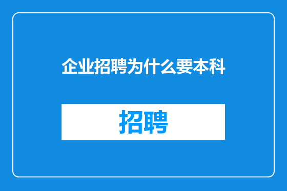 企业招聘为什么要本科