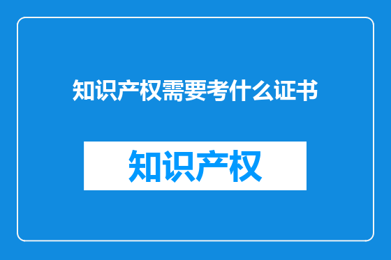 知识产权需要考什么证书