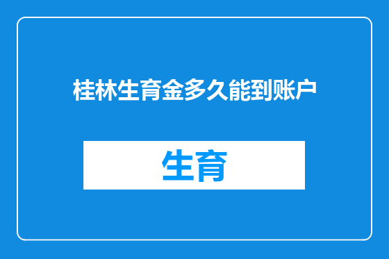 桂林生育金多久能到账户