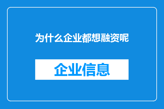 为什么企业都想融资呢