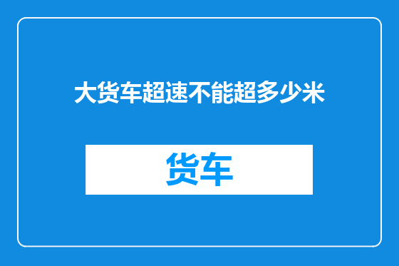 大货车超速不能超多少米