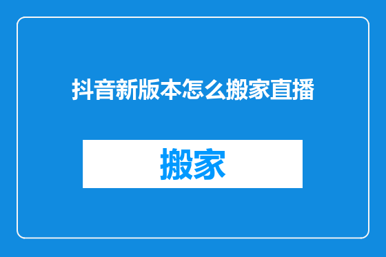 抖音新版本怎么搬家直播