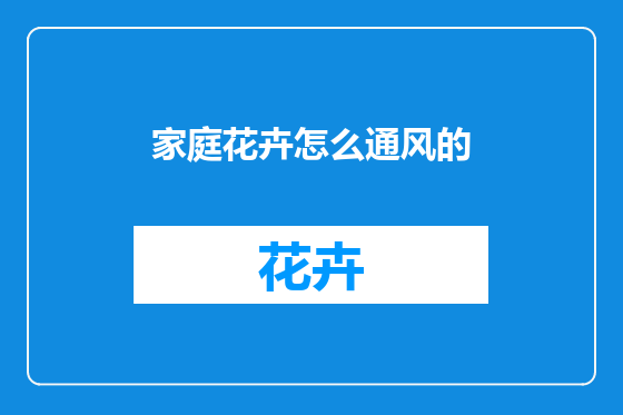 家庭花卉怎么通风的