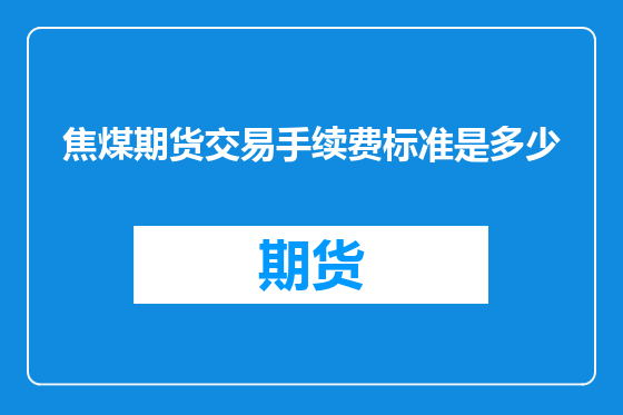 焦煤期货交易手续费标准是多少
