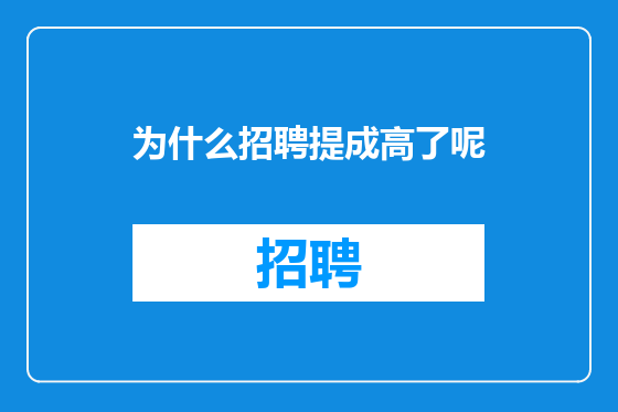 为什么招聘提成高了呢