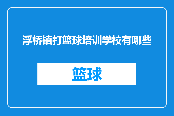 浮桥镇打篮球培训学校有哪些