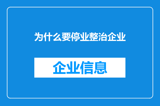 为什么要停业整治企业