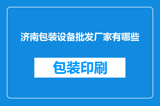 济南包装设备批发厂家有哪些