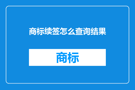 商标续签怎么查询结果