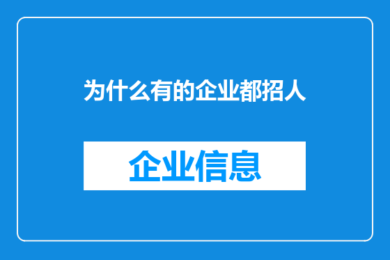 为什么有的企业都招人