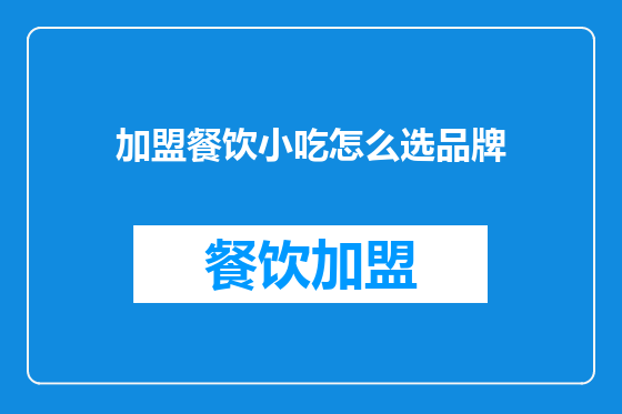 加盟餐饮小吃怎么选品牌