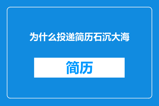 为什么投递简历石沉大海