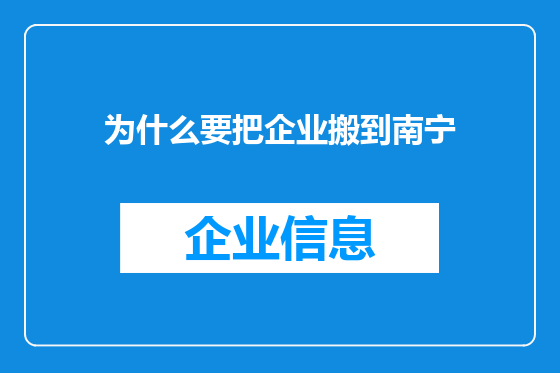 为什么要把企业搬到南宁