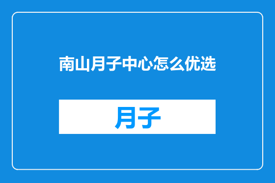 南山月子中心怎么优选