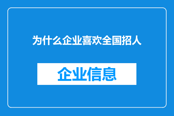 为什么企业喜欢全国招人
